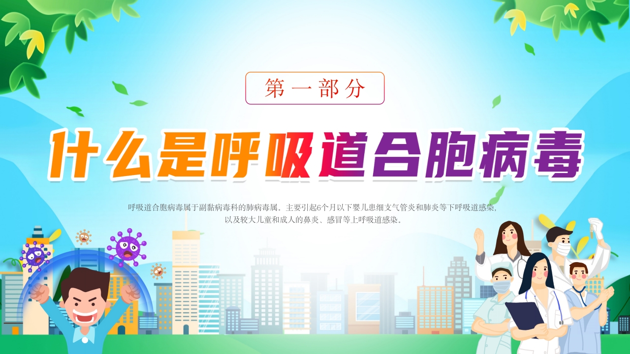 新型合胞病毒预防宣传健康教育PPT课件3