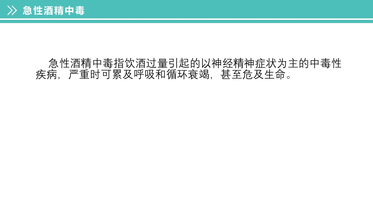 酒精中毒的护理PPT课件下载11