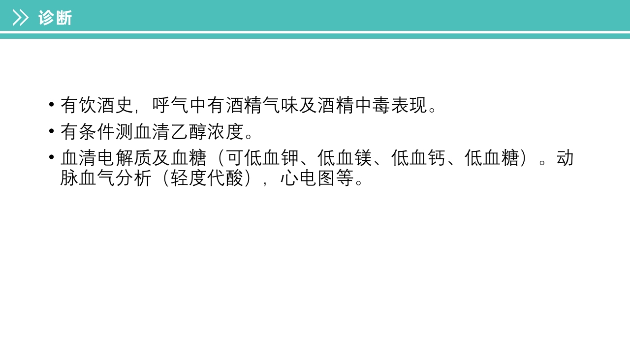 酒精中毒的护理PPT课件下载17