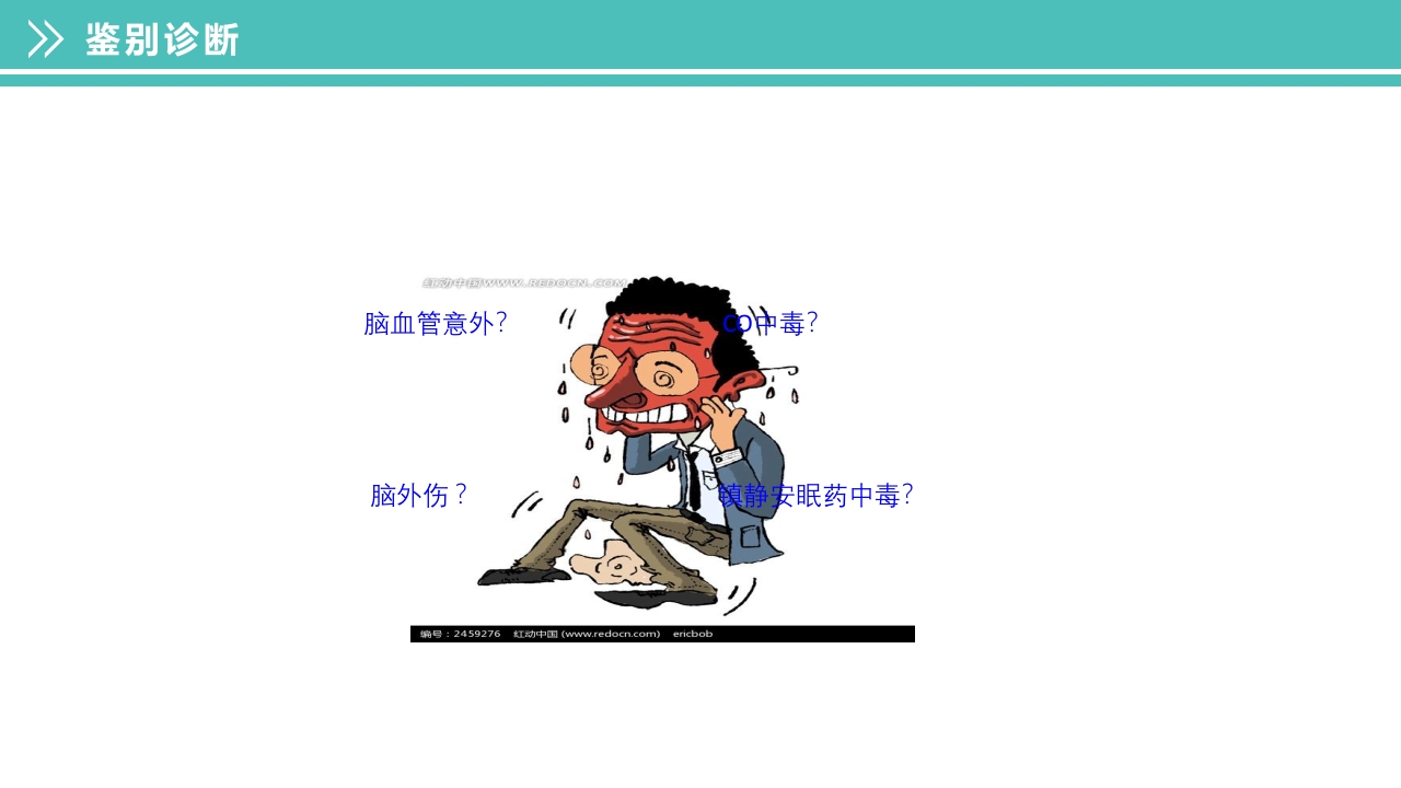 酒精中毒的护理PPT课件下载18