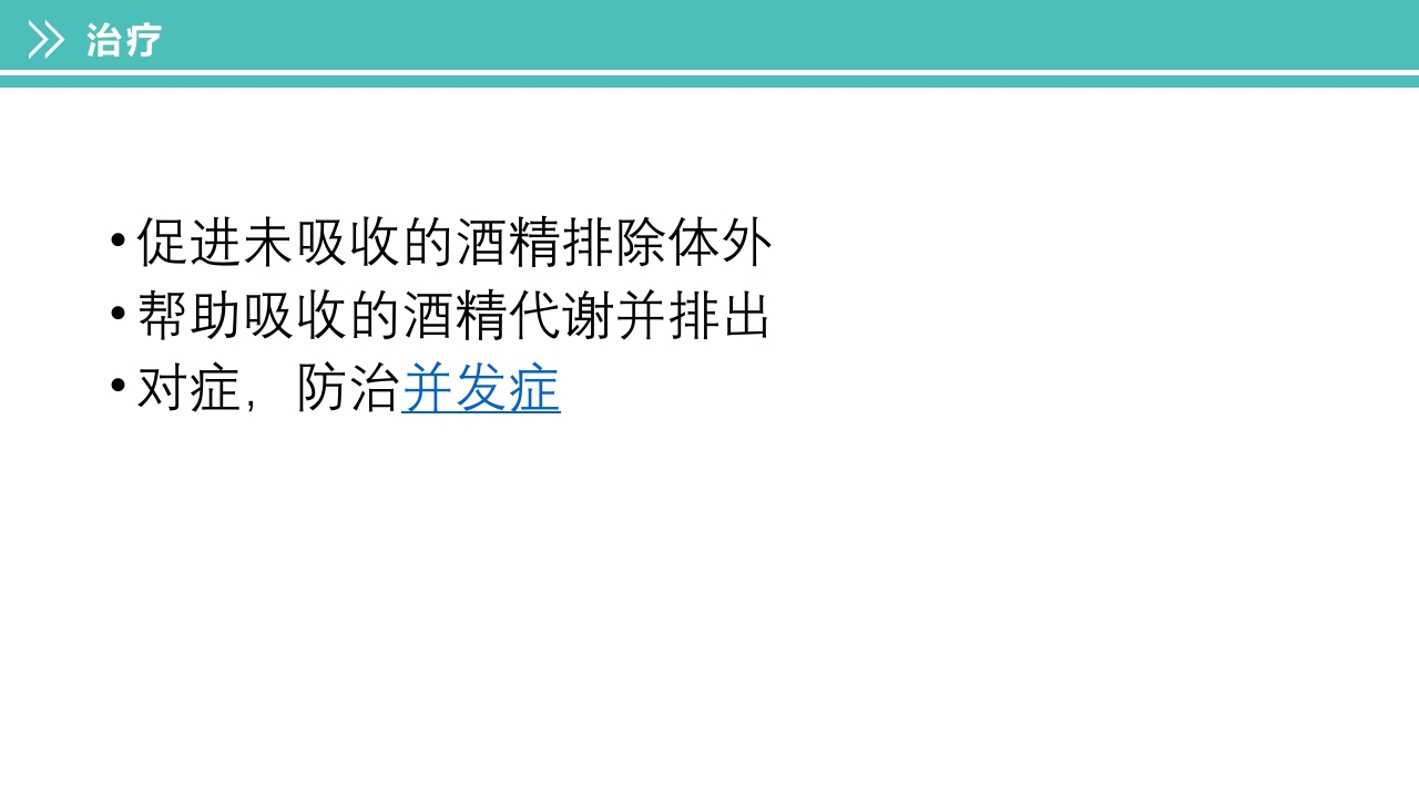 酒精中毒的护理PPT课件下载19
