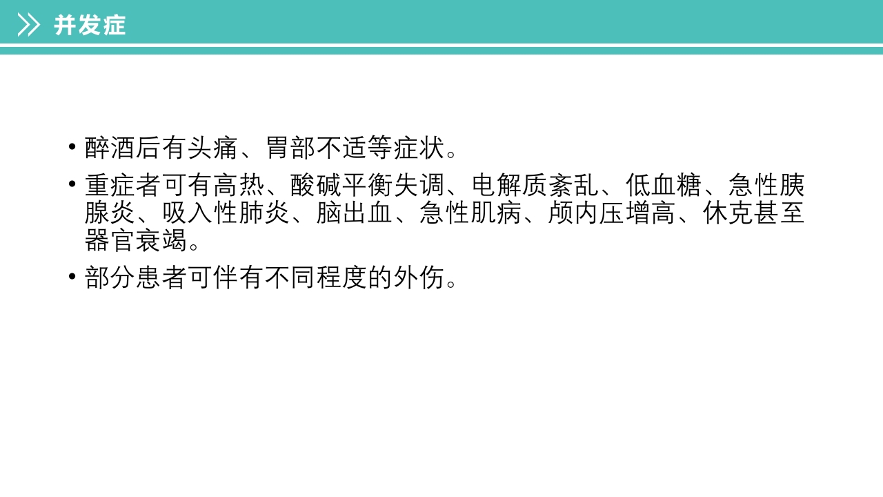 酒精中毒的护理PPT课件下载20
