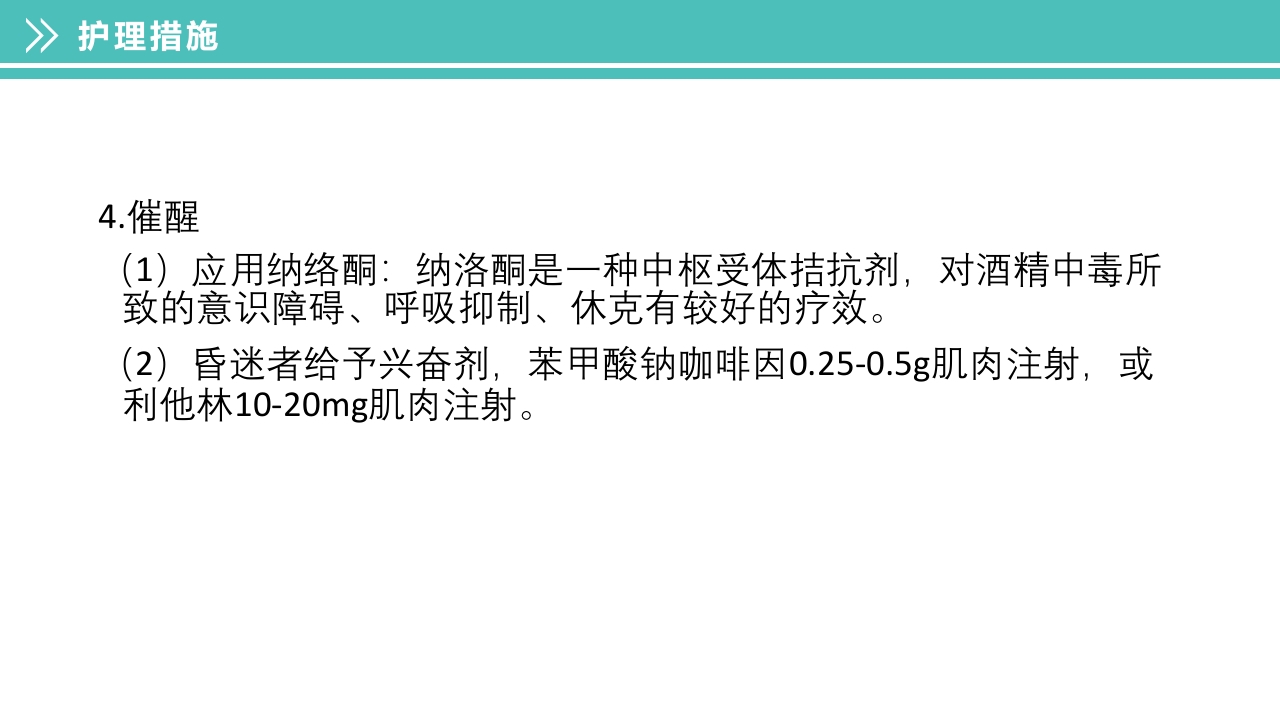 酒精中毒的护理PPT课件下载24
