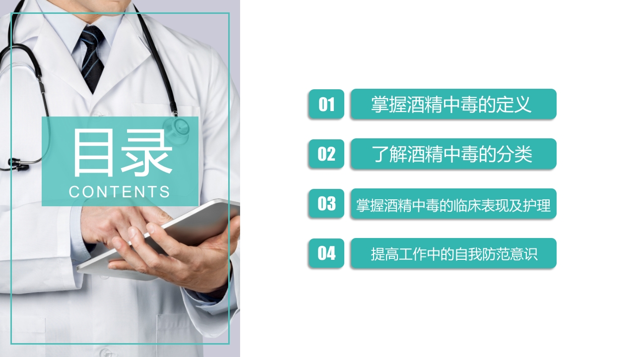 酒精中毒的护理PPT课件下载2