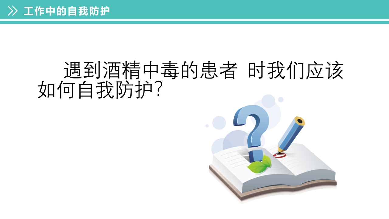 酒精中毒的护理PPT课件下载39