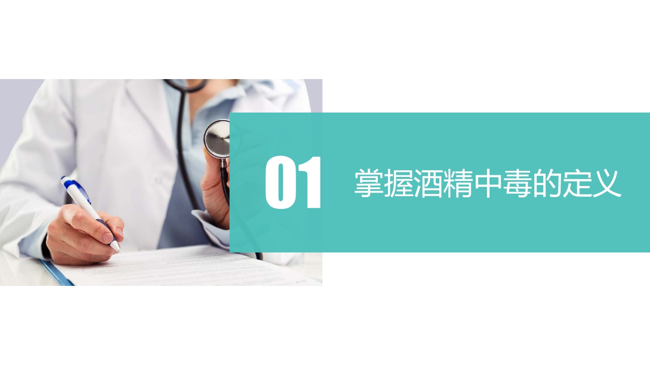 酒精中毒的护理PPT课件下载3