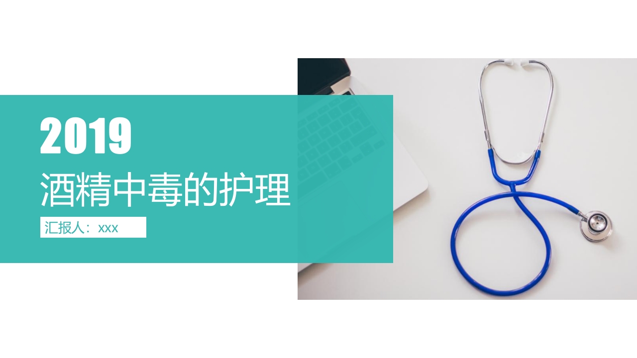 酒精中毒的护理PPT课件下载42