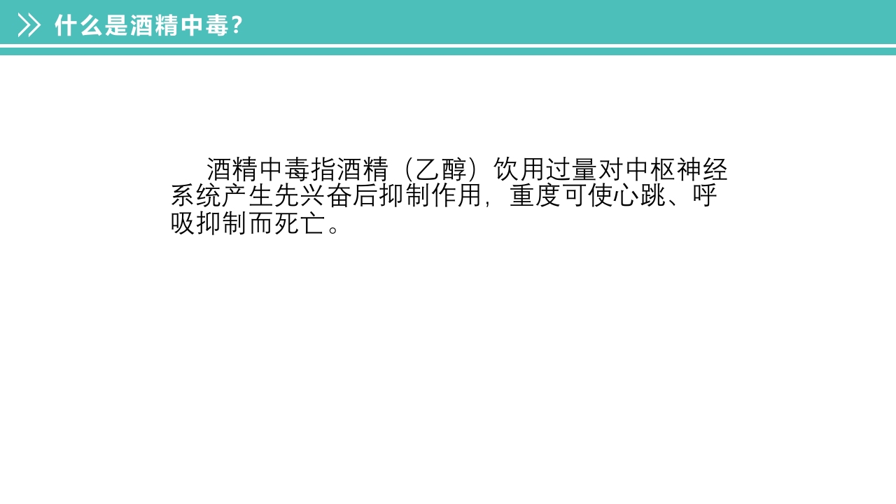 酒精中毒的护理PPT课件下载4