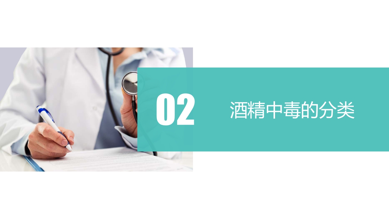 酒精中毒的护理PPT课件下载5