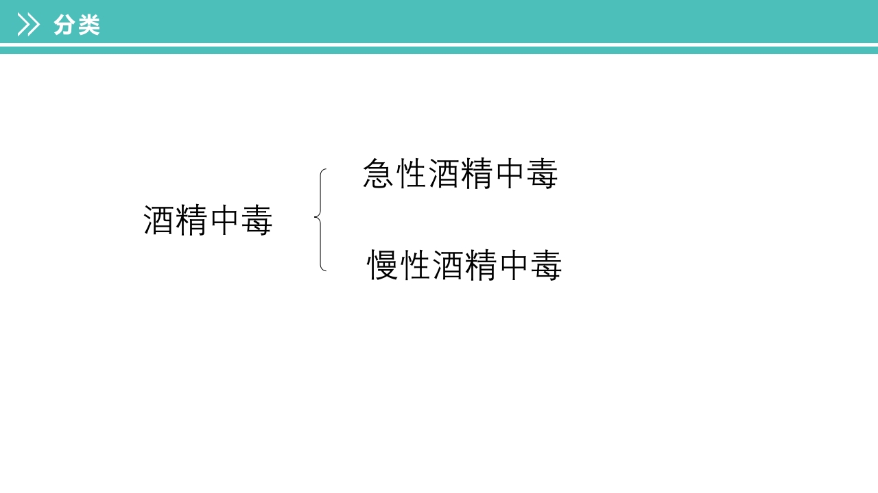 酒精中毒的护理PPT课件下载6