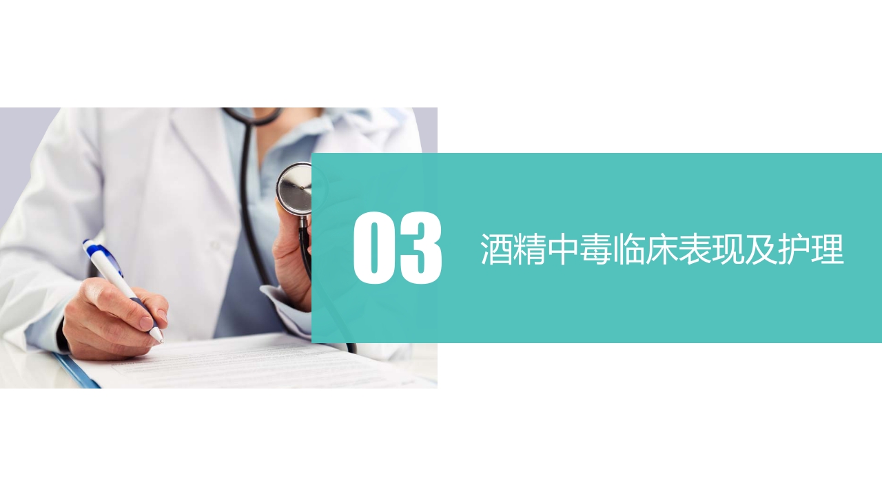 酒精中毒的护理PPT课件下载7
