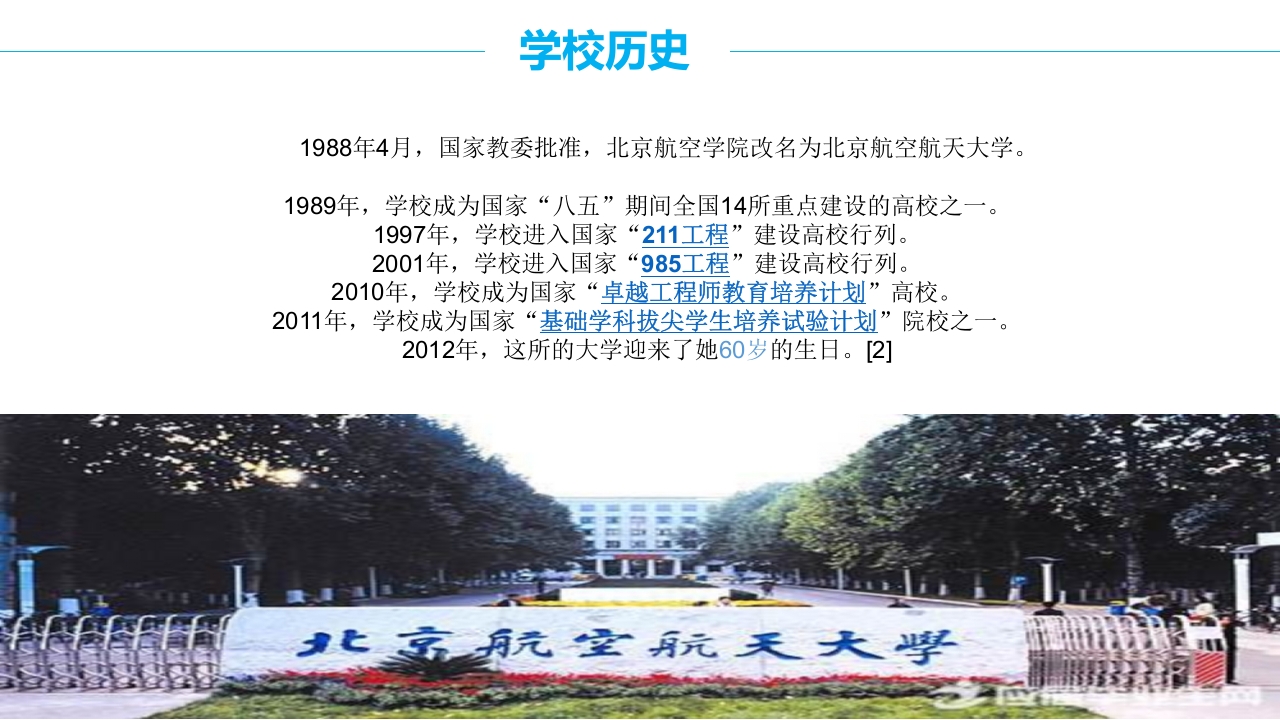 北京航空航天大学介绍PPT课件14