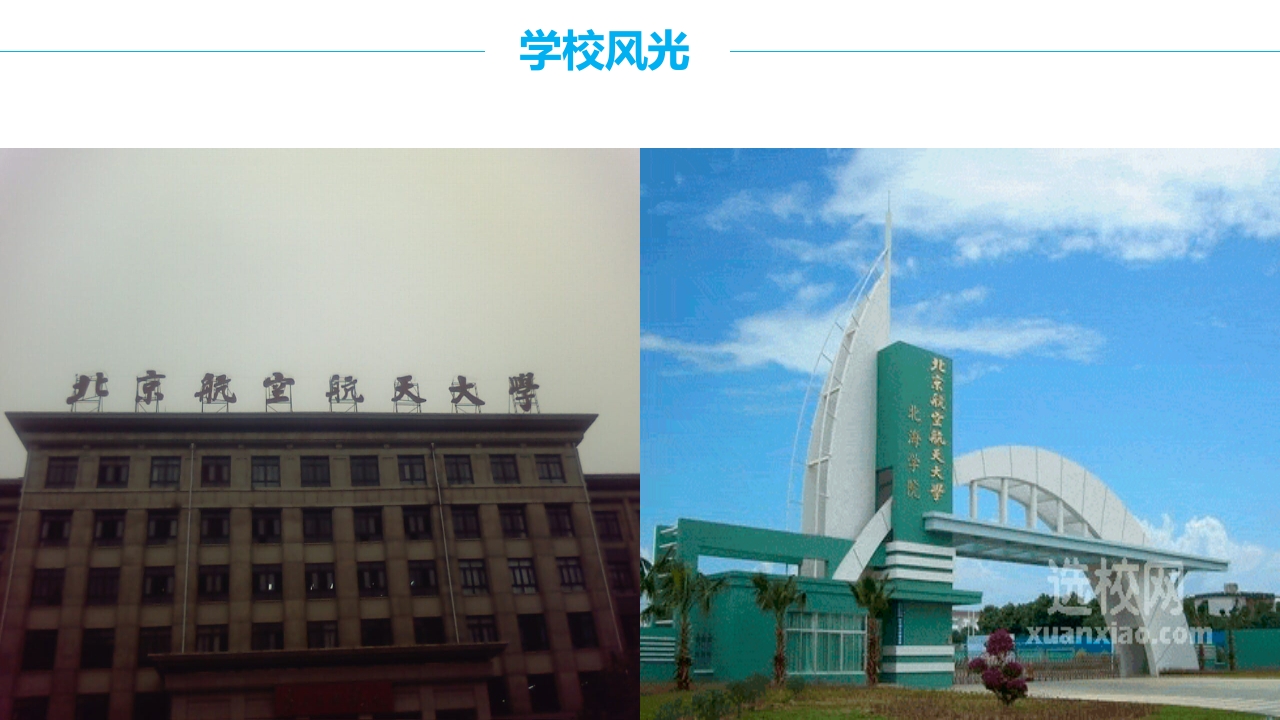 北京航空航天大学介绍PPT课件22
