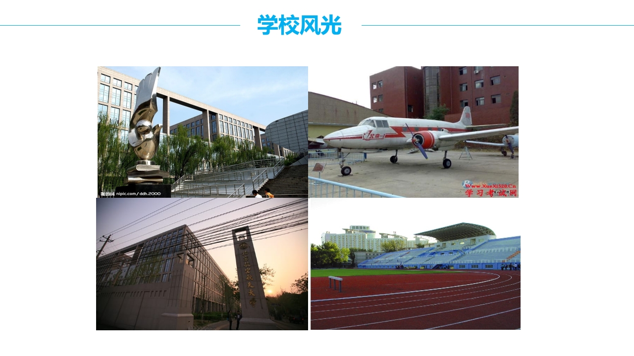 北京航空航天大学介绍PPT课件23