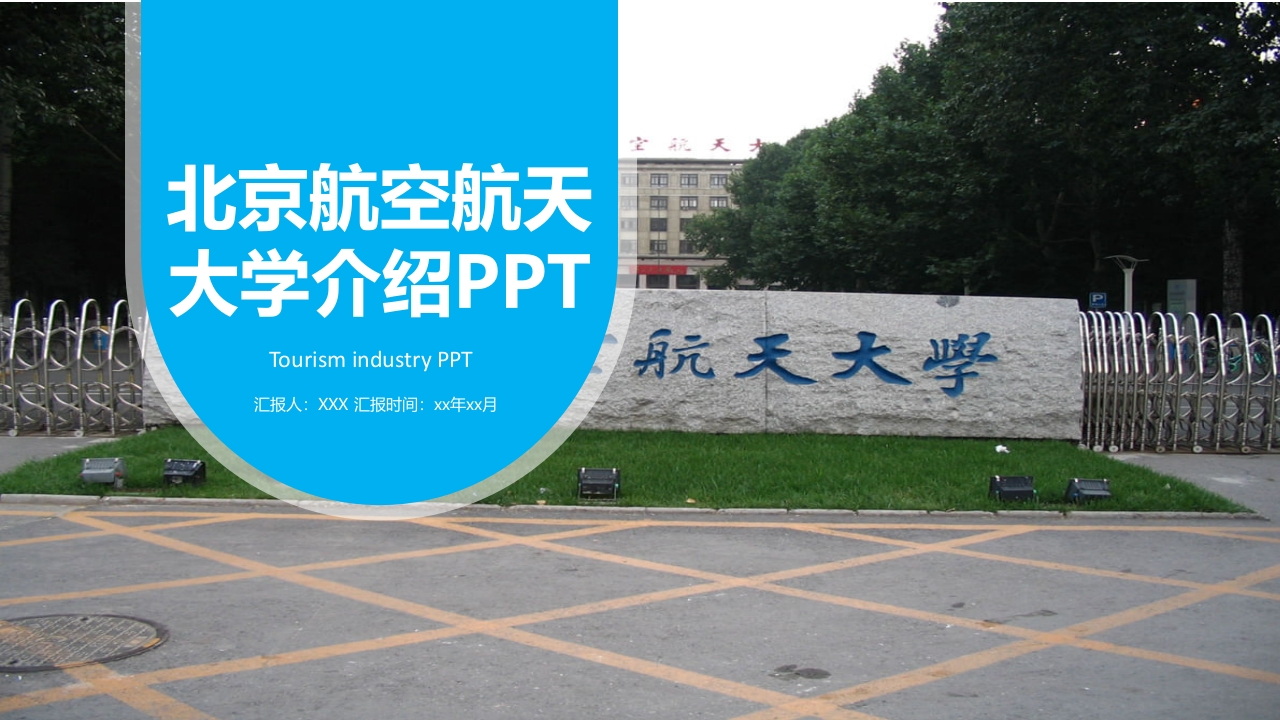 北京航空航天大学介绍PPT课件24
