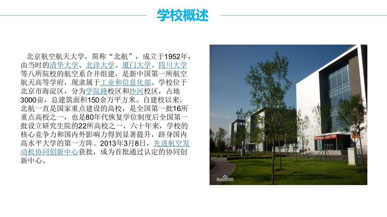 北京航空航天大学介绍PPT课件4