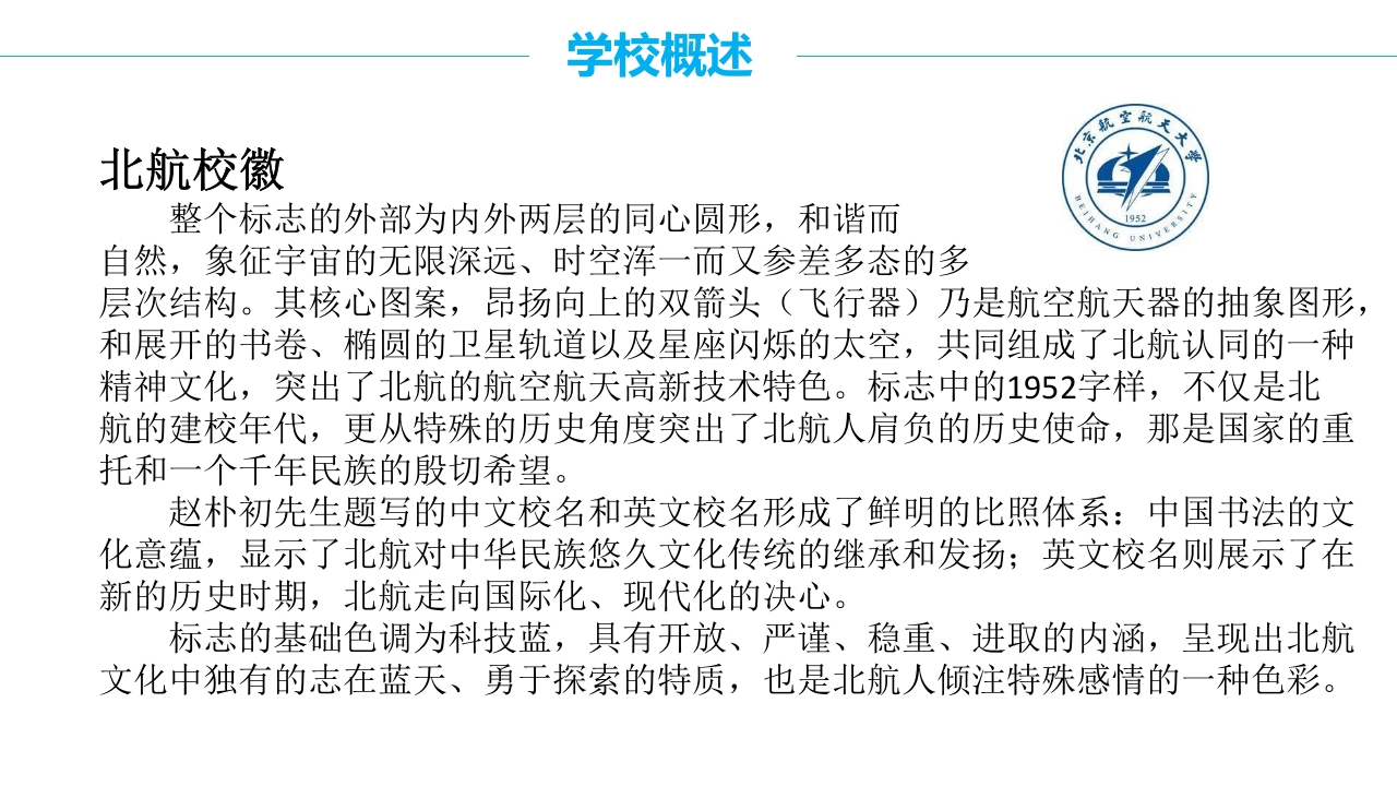北京航空航天大学介绍PPT课件6