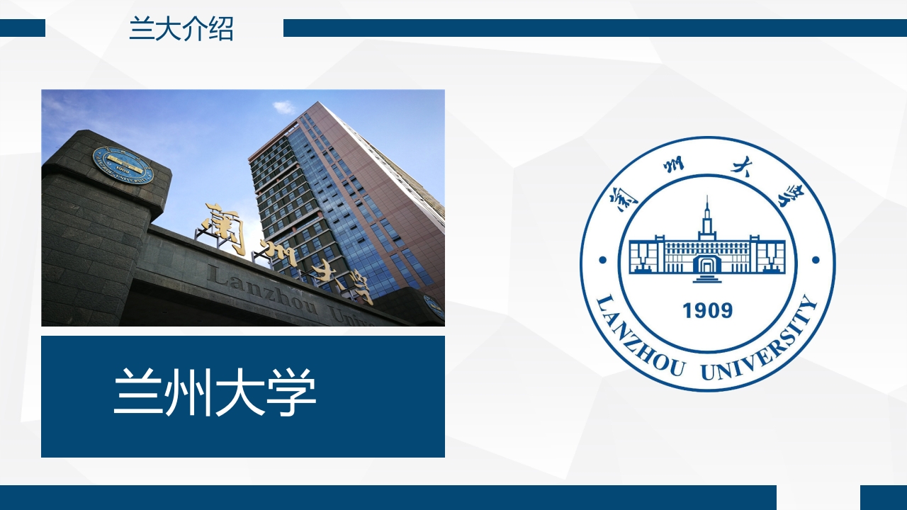 兰州大学介绍PPT课件7