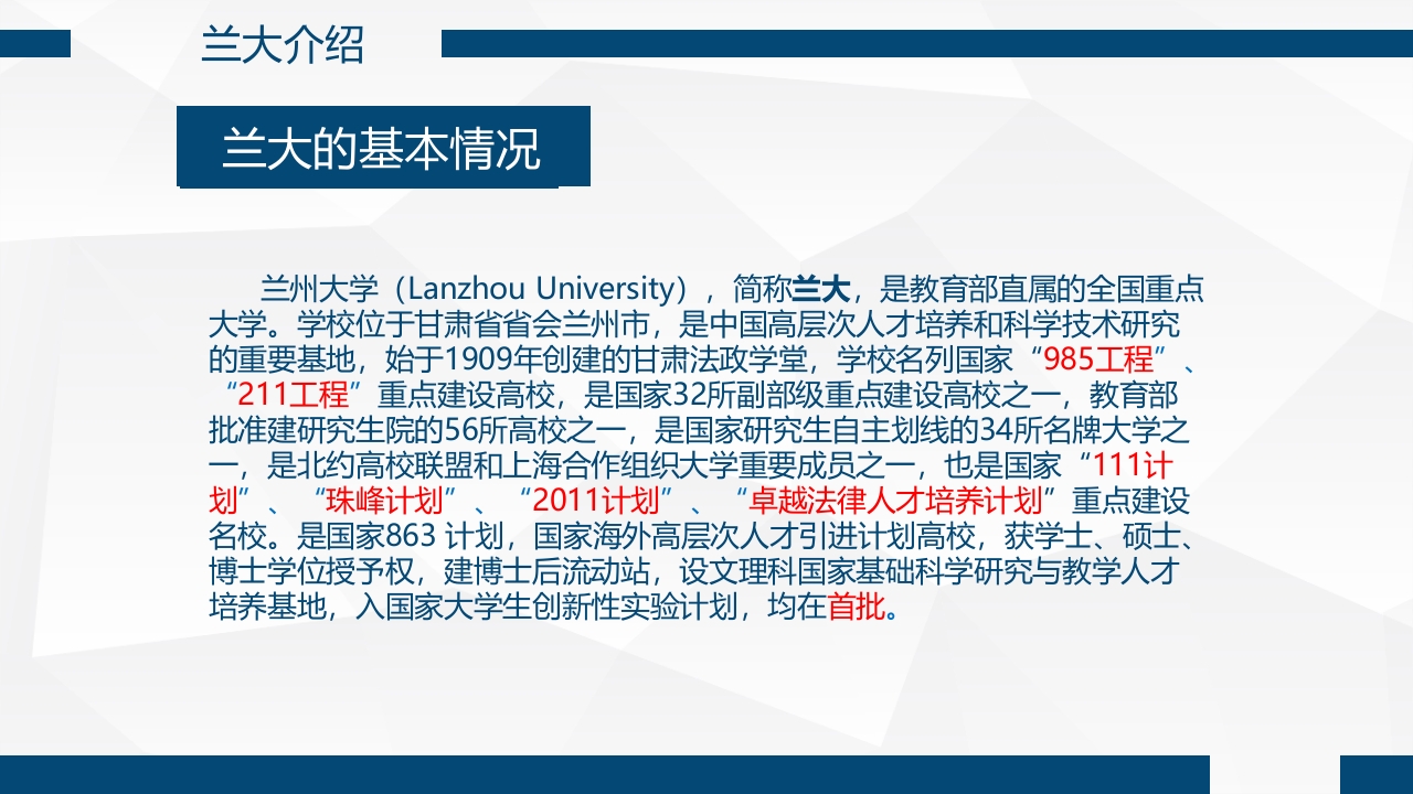 兰州大学介绍PPT课件8