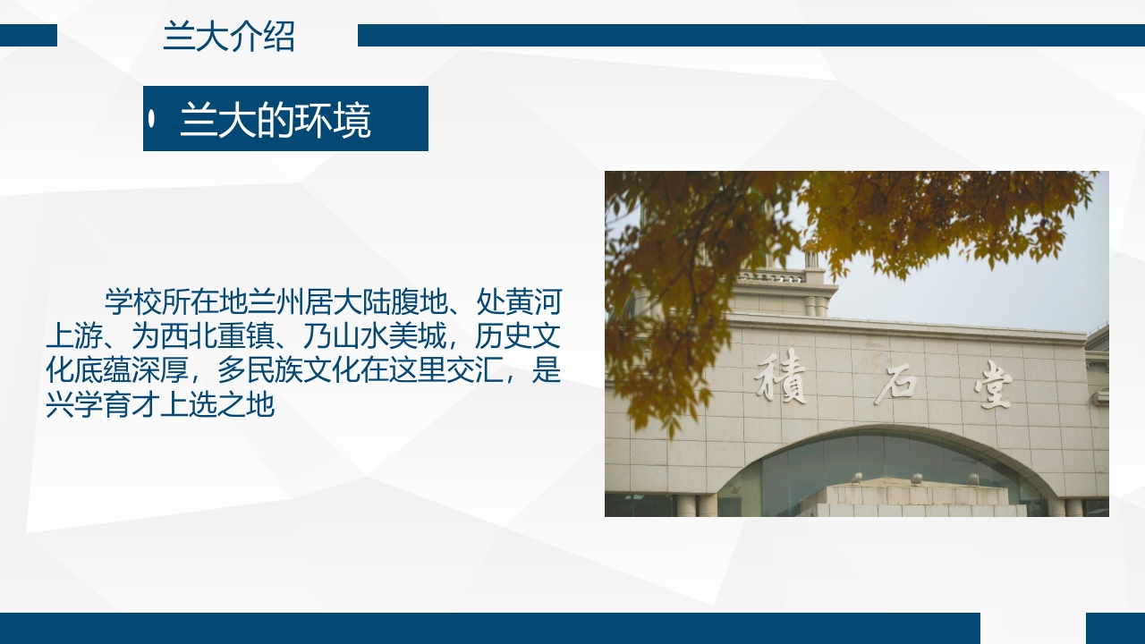 兰州大学介绍PPT课件9