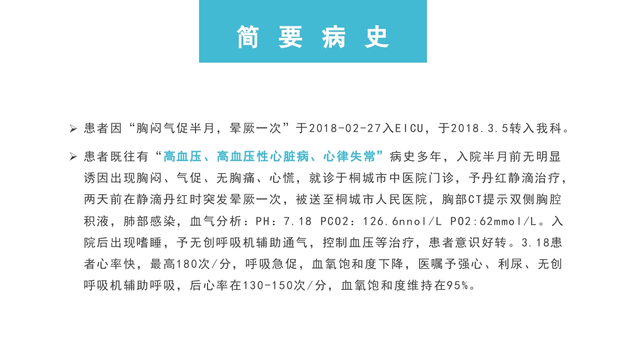肺部感染并呼吸衰竭病人疑难病例讨论PPT课件10