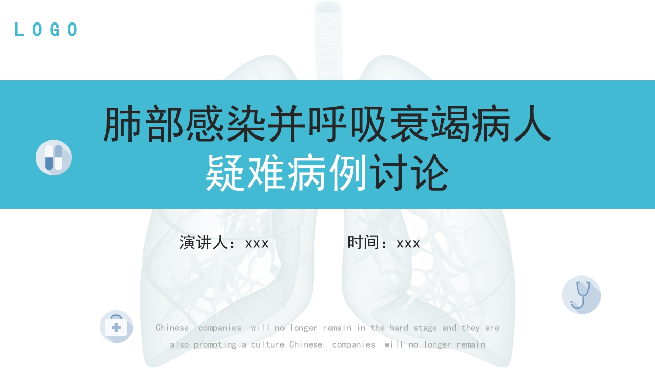 肺部感染并呼吸衰竭病人疑难病例讨论PPT课件