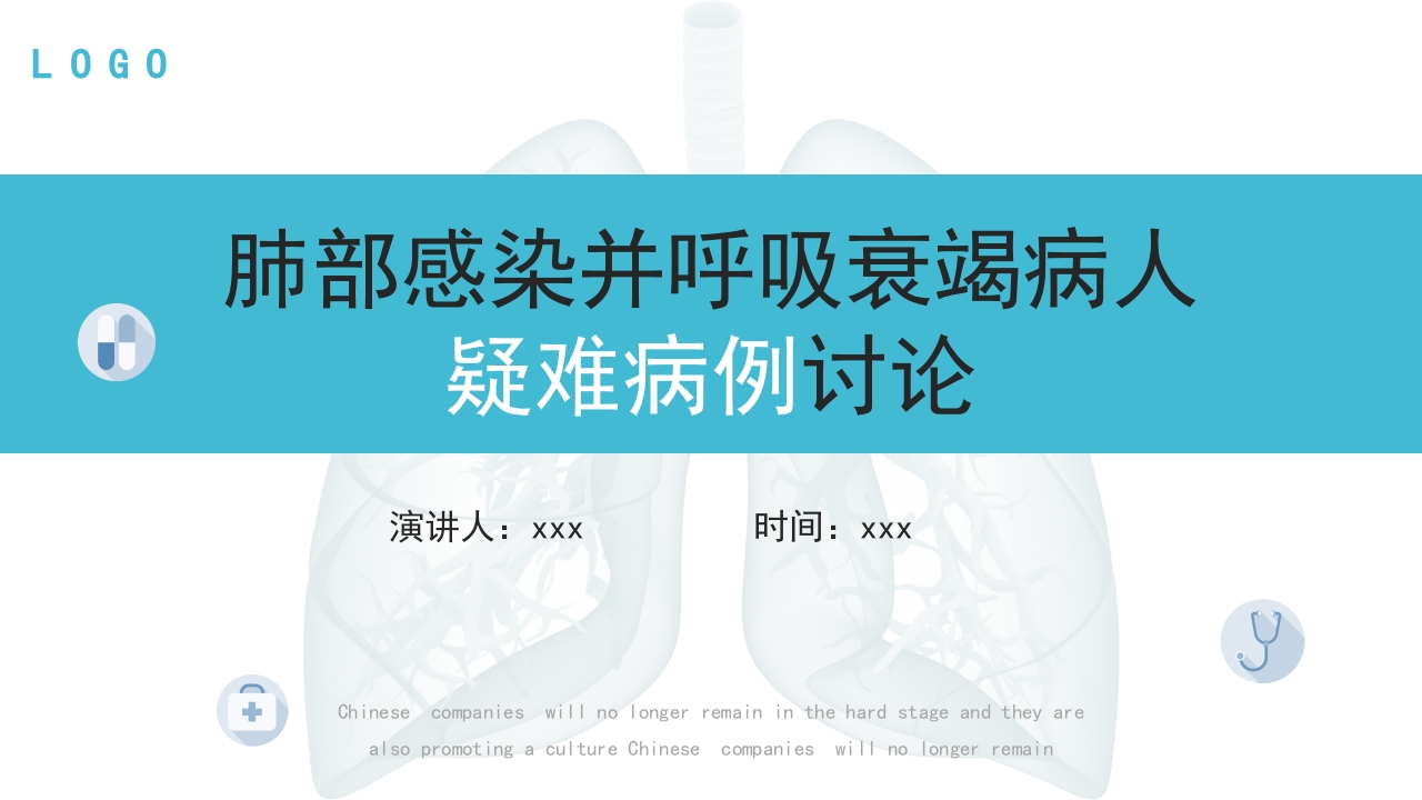 肺部感染并呼吸衰竭病人疑难病例讨论PPT课件29