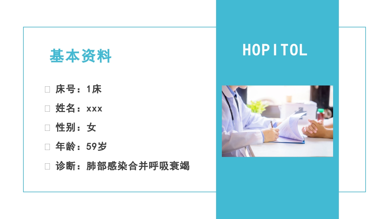 肺部感染并呼吸衰竭病人疑难病例讨论PPT课件9