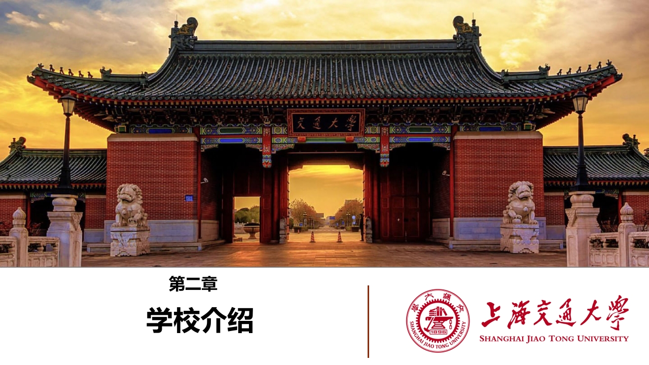 上海交通大学介绍PPT课件下载14