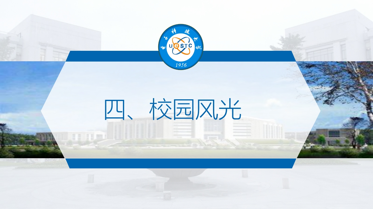 成都电子科技大学介绍PPT课件37