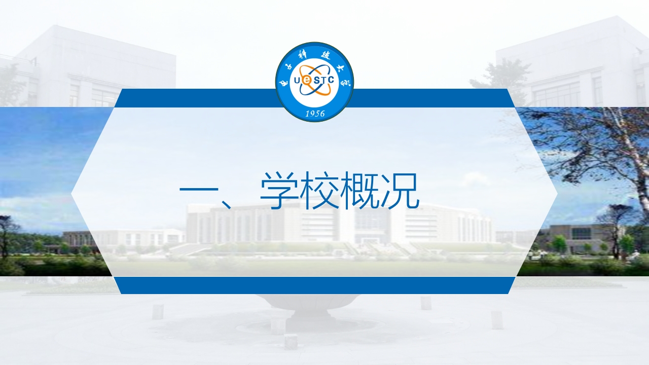 成都电子科技大学介绍PPT课件3