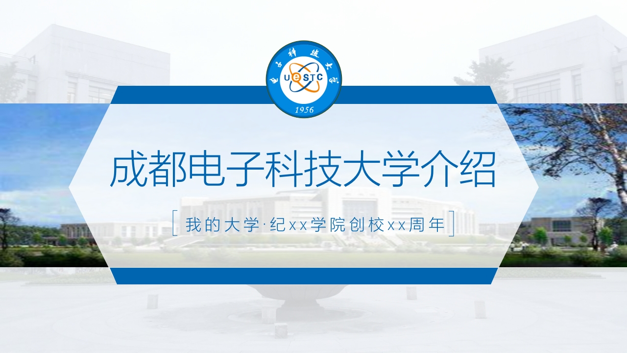 成都电子科技大学介绍PPT课件41