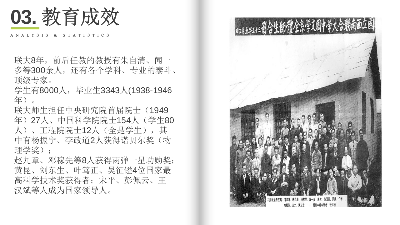 国立西南联合大学介绍PPT课件10
