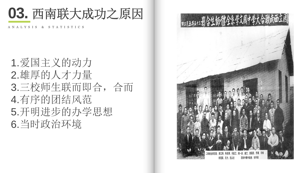 国立西南联合大学介绍PPT课件12