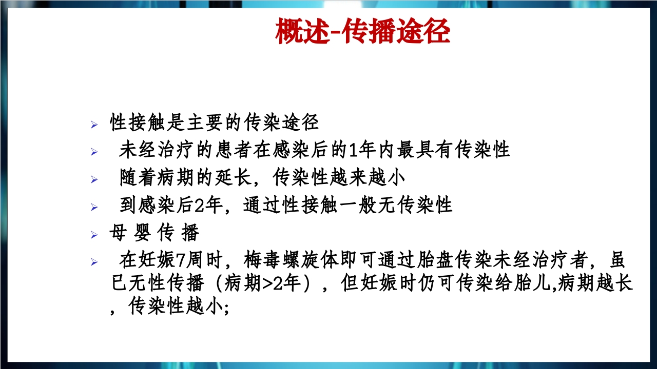 梅毒实验室诊断技术及梅毒实验室检测技术规范简介PPT课件10