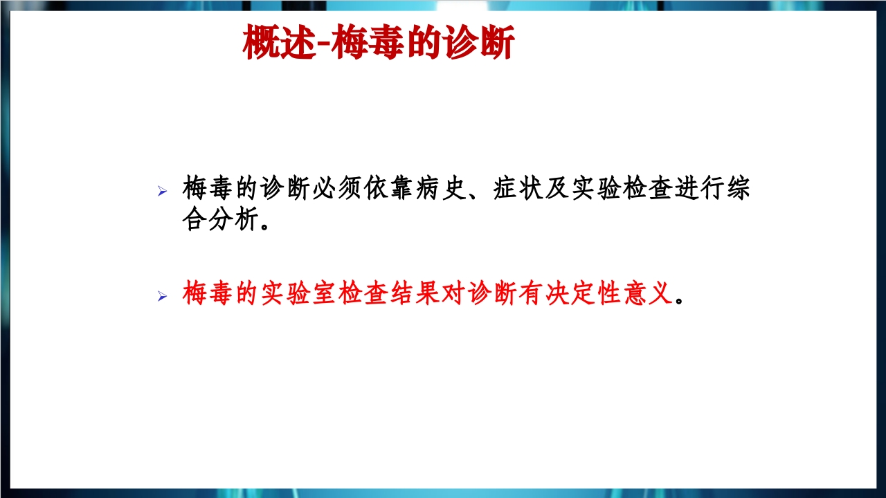 梅毒实验室诊断技术及梅毒实验室检测技术规范简介PPT课件11