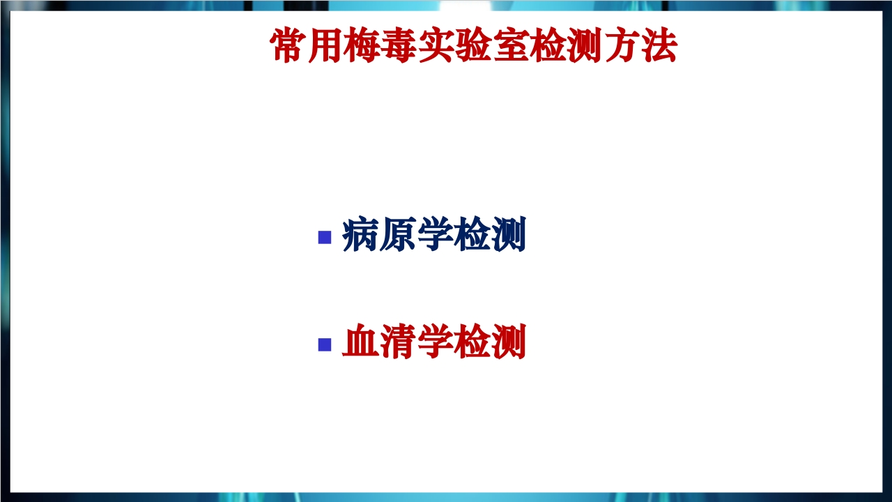 梅毒实验室诊断技术及梅毒实验室检测技术规范简介PPT课件12