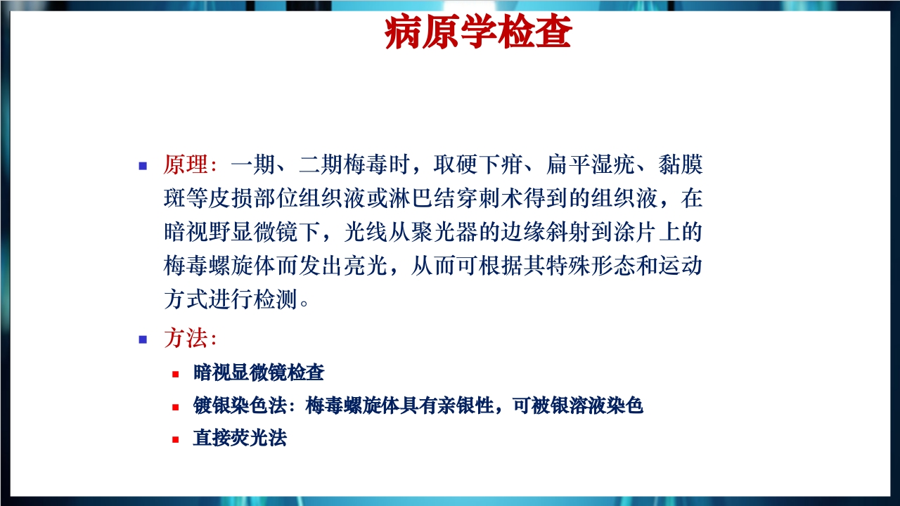 梅毒实验室诊断技术及梅毒实验室检测技术规范简介PPT课件13