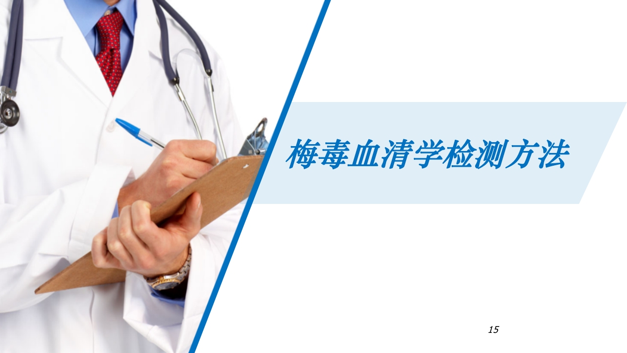 梅毒实验室诊断技术及梅毒实验室检测技术规范简介PPT课件15