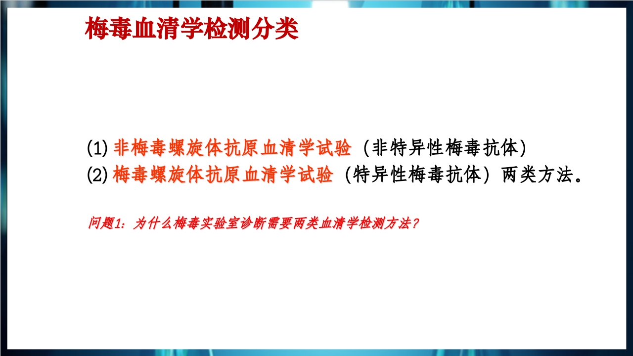 梅毒实验室诊断技术及梅毒实验室检测技术规范简介PPT课件16