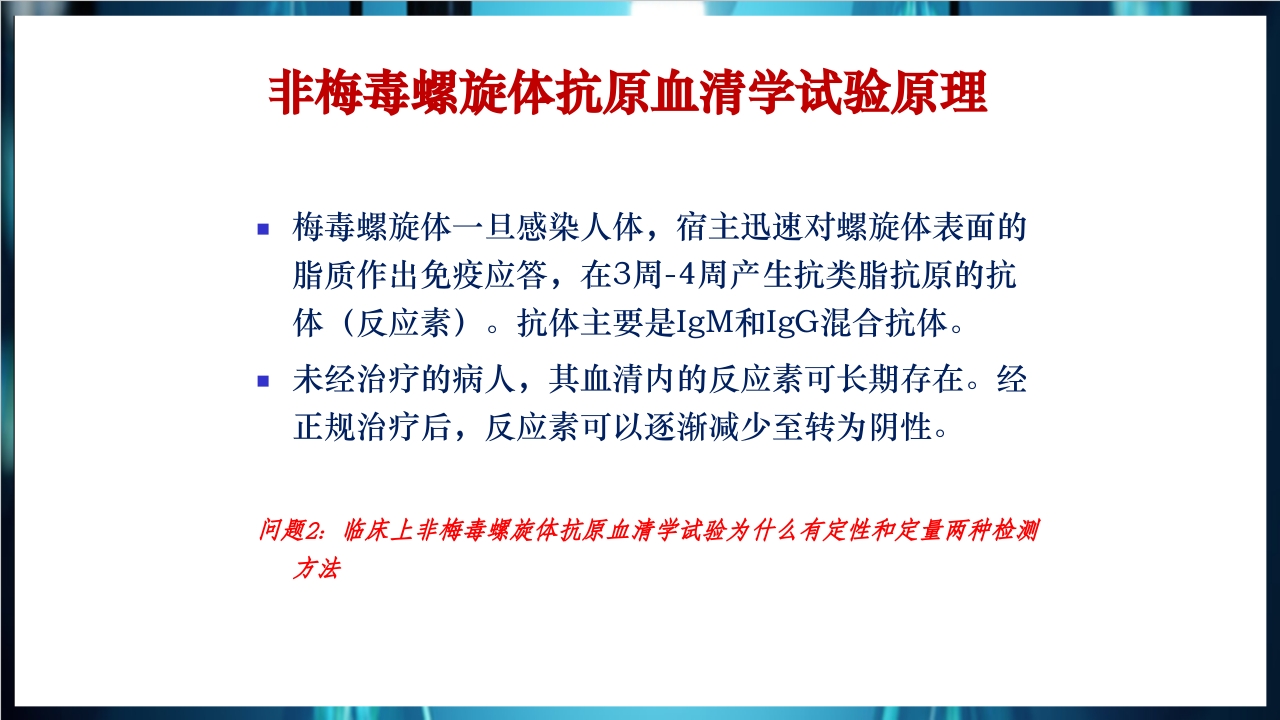 梅毒实验室诊断技术及梅毒实验室检测技术规范简介PPT课件17