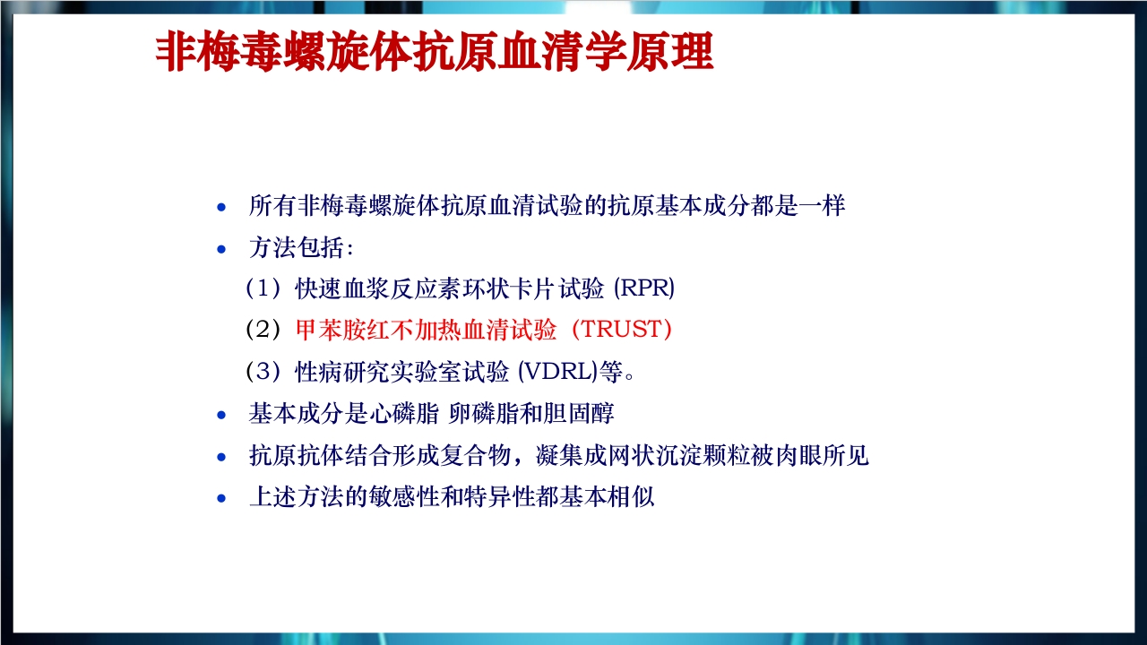 梅毒实验室诊断技术及梅毒实验室检测技术规范简介PPT课件18