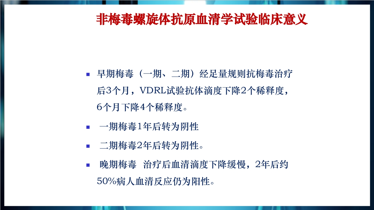 梅毒实验室诊断技术及梅毒实验室检测技术规范简介PPT课件24