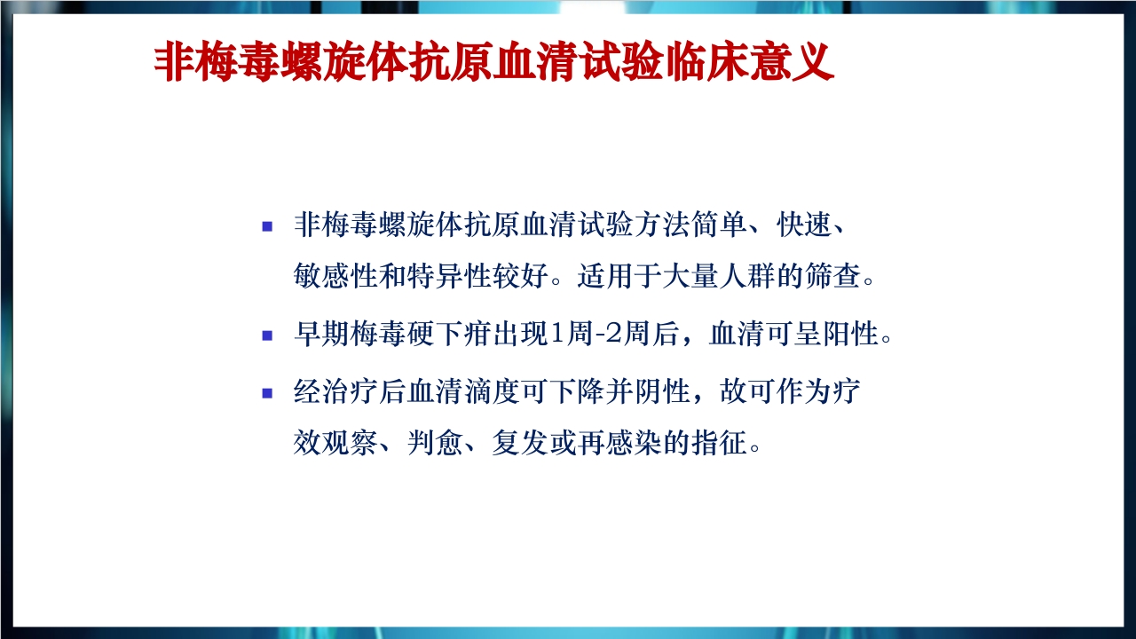 梅毒实验室诊断技术及梅毒实验室检测技术规范简介PPT课件25