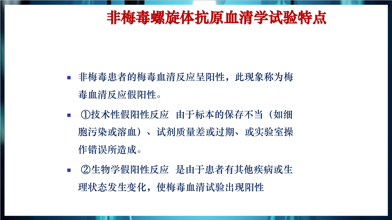梅毒实验室诊断技术及梅毒实验室检测技术规范简介PPT课件26