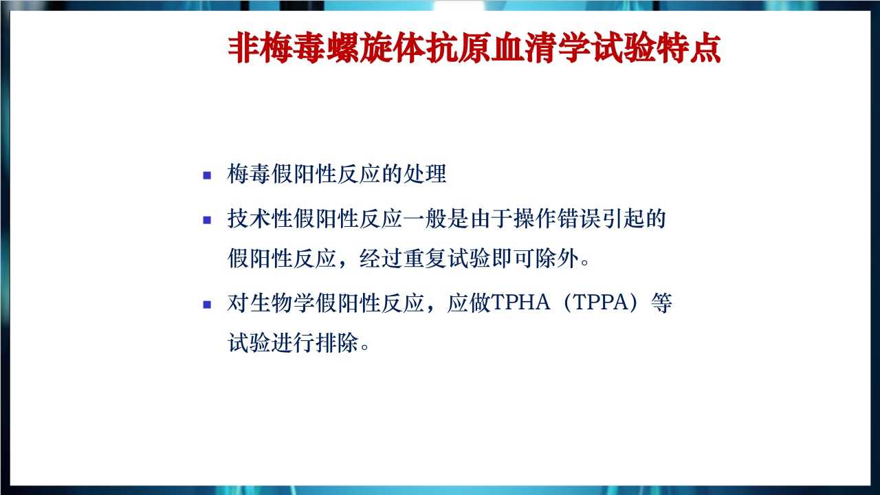 梅毒实验室诊断技术及梅毒实验室检测技术规范简介PPT课件27