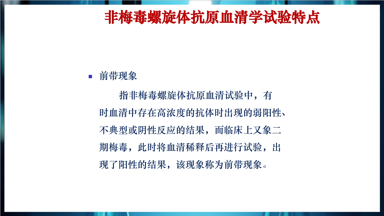 梅毒实验室诊断技术及梅毒实验室检测技术规范简介PPT课件28