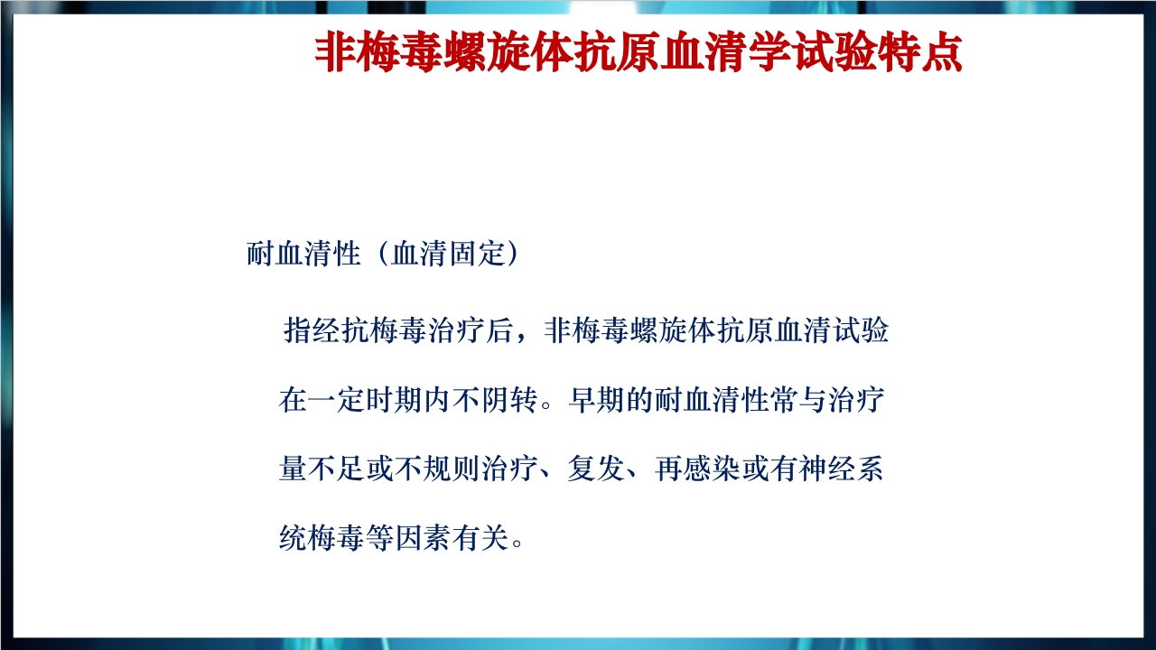 梅毒实验室诊断技术及梅毒实验室检测技术规范简介PPT课件29