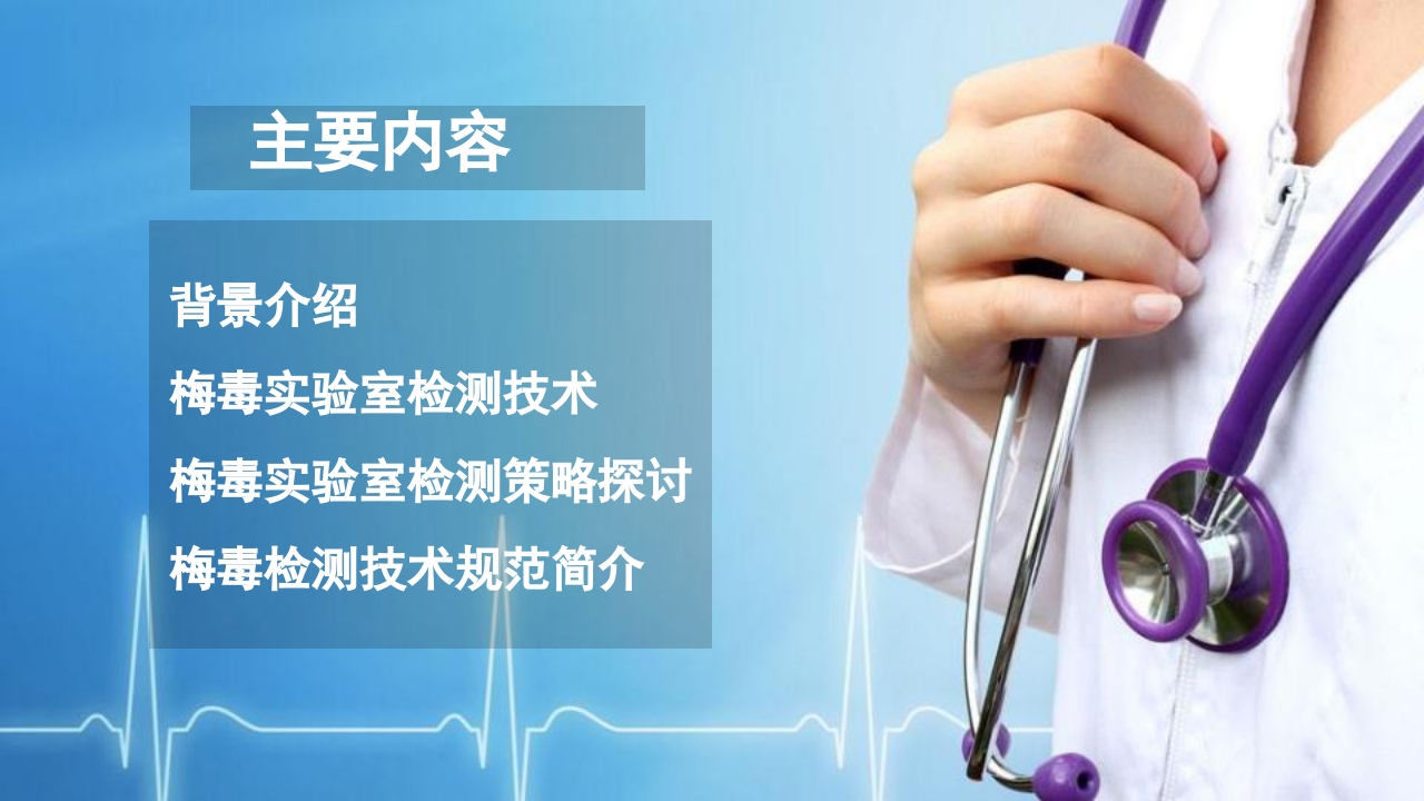 梅毒实验室诊断技术及梅毒实验室检测技术规范简介PPT课件2