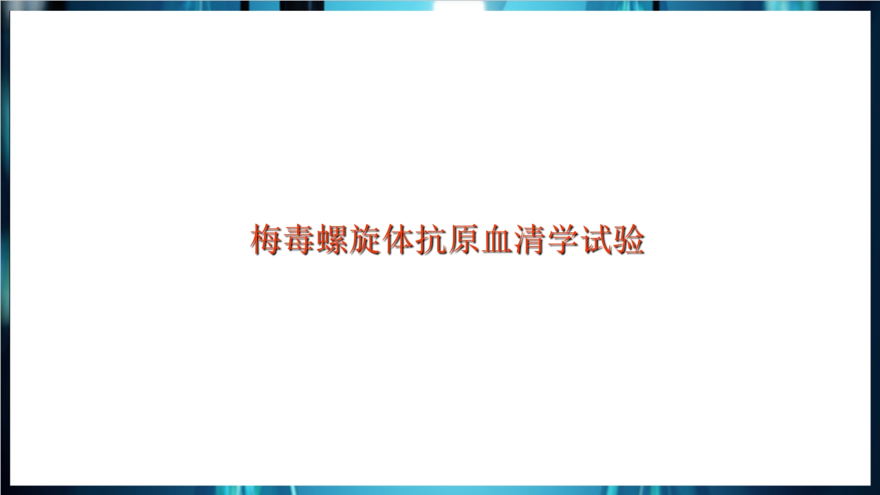 梅毒实验室诊断技术及梅毒实验室检测技术规范简介PPT课件30